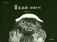 꿀오소리 이야기 (신나는 새싹 96)